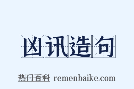 凶讯造句是什么意思的图片